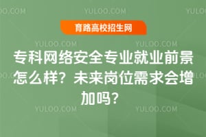 ר�����簲ȫרҵ��ҵǰ����ô����δ����λ�����������