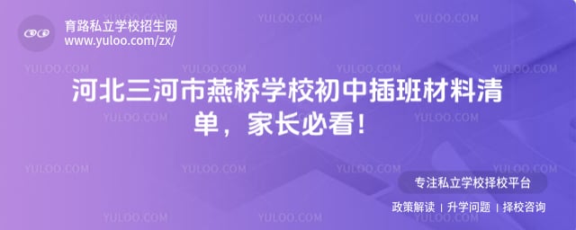 三河市燕桥学校初中插班材料清单