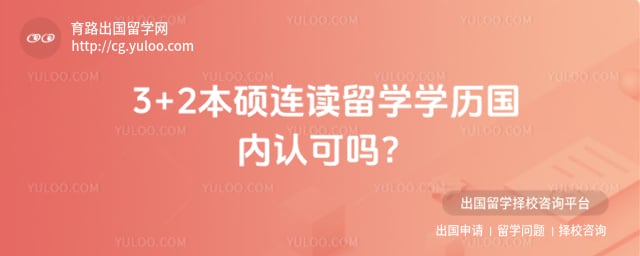 3+2本硕连读留学学历国内认可吗