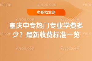 重庆中专热门专业学费多少？2026年最新收费标准一览