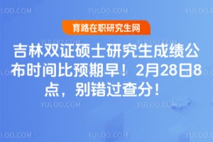 2026�꼪��˫֤˶ʿ�о����ɼ�����ʱ���Ԥ���磡2��28��8�㣬�������֣�