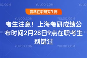 2026年考生注意！上海考研成绩公布时间2月28日9点在职考生别错过