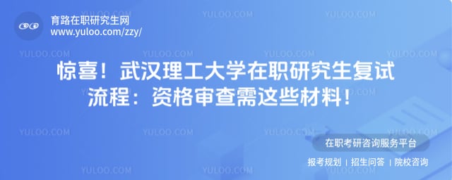 武汉理工大学职研究生复试流程