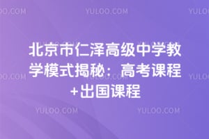 2026年北京市仁泽高级中学教学模式揭秘：高考课程+出国课程