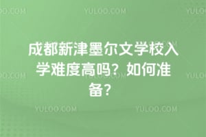 成都新津墨尔文学校入学难度高吗？如何准备？