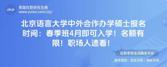 北京语言大学中外合作办学硕士报名时间