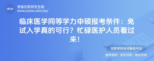 临床医学同等学力申硕报考条件