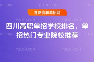 2026�Ĵ���ְ����ѧУ��������������רҵԺУ�Ƽ�