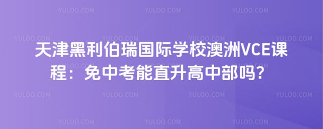 天津黑利伯瑞国际学校澳洲VCE课程