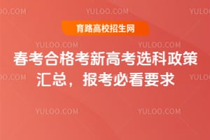 2026春考合格考新高考选科政策汇总,报考必看要求