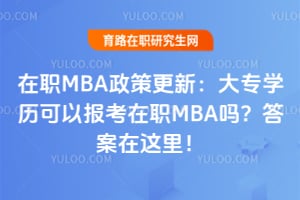 2026在职MBA政策更新:大专学历可以报考在职MBA吗?答案在这里!