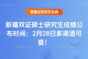 2026���½�˫֤˶ʿ�о����ɼ�����ʱ�䣺2��28�ն������ɲ飡