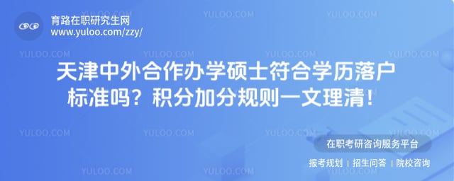 天津中外合作办学硕士符合学历落户标准吗