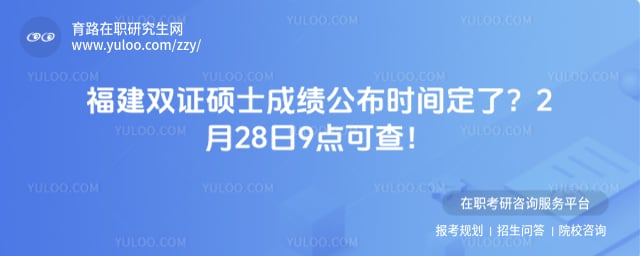 福建双证硕士研究生成绩公布时间