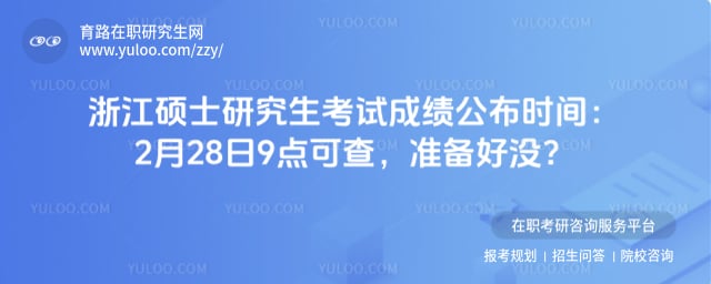 浙江硕士研究生考试成绩公布时间