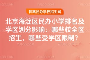 �������������Сѧ������ѧ������Ӱ�죺��ЩУȫ����������Щ��ѧ�����ƣ�