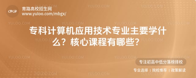 ר�Ƽ����Ӧ�ü���רҵ���Ŀγ�