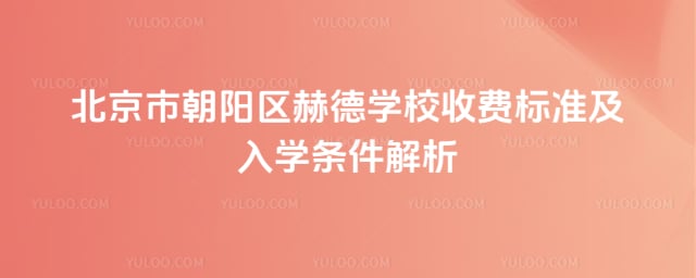 �����г������յ�ѧУ�շѱ�׼