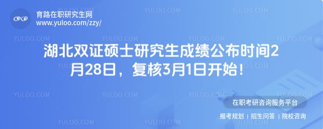 湖北双证硕士研究生成绩公布时间