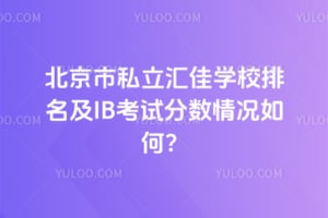 2026�걱����˽�����ѧУ������IB���Է��������Σ�