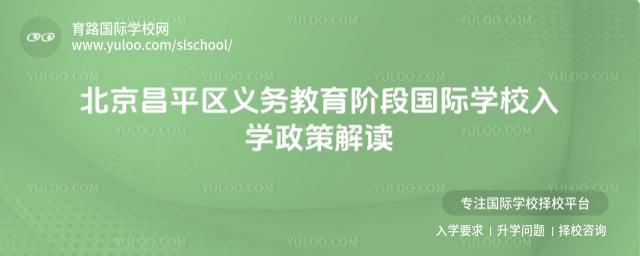 昌平区义务教育阶段国际学校入学政策