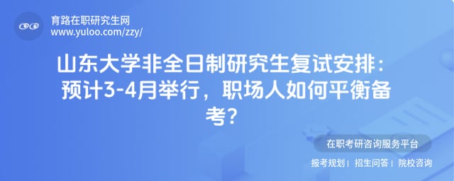 山东大学非全日制研究生复试安排