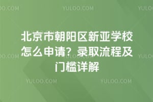 北京市朝阳区新亚学校怎么申请？2026录取流程及门槛详解