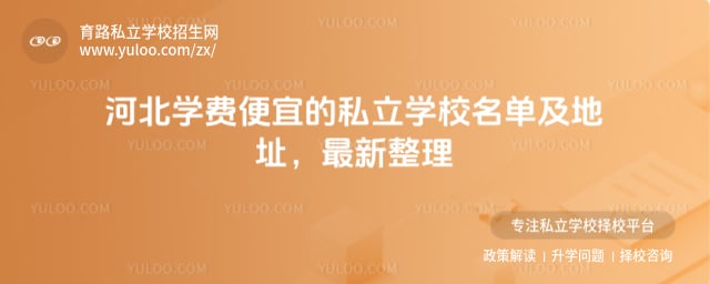 河北学费便宜的私立学校名单及地址