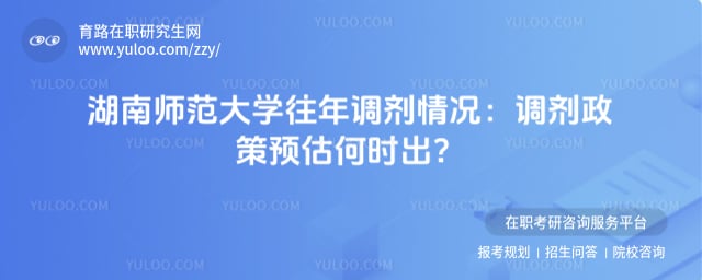 湖南师范大学往年调剂情况