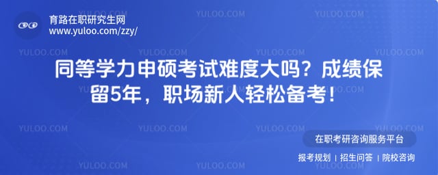 同等学力申硕考试难度大吗