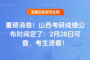 重磅消息！2026年山西考研成绩公布时间定了：2月28日可查，考生速看！