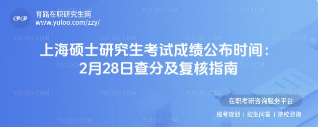 上海硕士研究生考试成绩公布时间