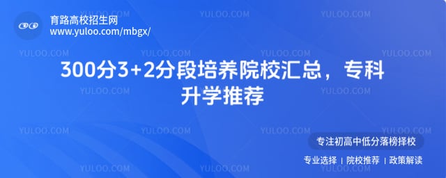 300��3+2�ֶ�����ԺУ����