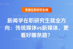 ����ѧ��ְ�о�����ҵ���򣺴�ͳý��vs��ý�壬2026�����������·��