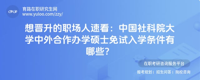中国社科院大学中外合作办学硕士免试入学