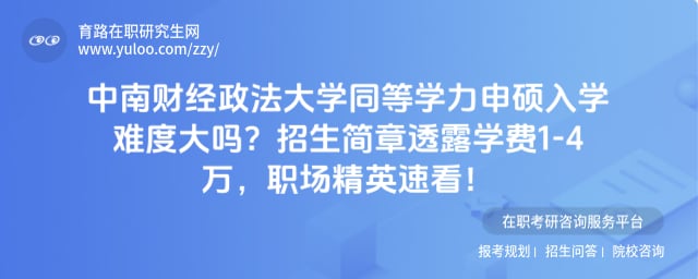 中南财经政法大学同等学力申硕入学难度大吗