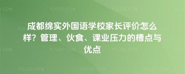 成都绵实外国语学校家长评价