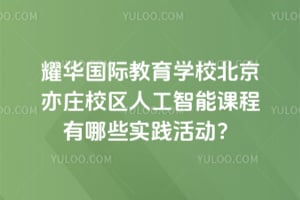 ҫ�����ʽ���ѧУ������ׯУ���˹����ܿγ�����Щʵ�����