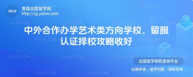 中外合作办学艺术类方向学校