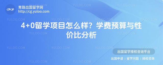 4+0��ѧ��Ŀ��ô��