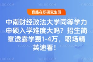 ���ϲƾ�������ѧͬ��ѧ����˶��ѧ�Ѷȴ���2026��������͸¶ѧ��1-4��ְ����Ӣ�ٿ���