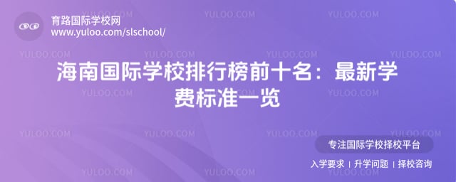 海南国际学校排行榜前十名