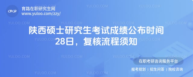 陕西硕士研究生考试成绩公布时间