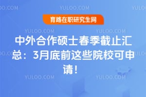 2026�������˶ʿ������ֹ���ܣ�3�µ�ǰ��ЩԺУ�����룡