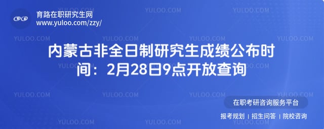 内蒙古非全日制研究生成绩公布时间