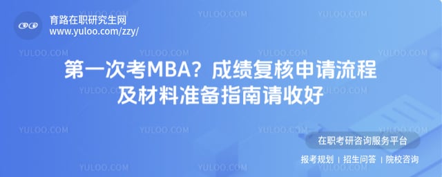 MBA成绩复核申请流程