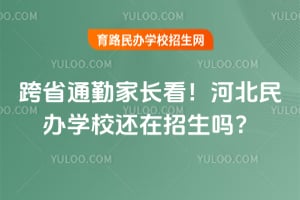 ��ʡͨ�ڼҳ�����2026��ӱ����ѧУ����������