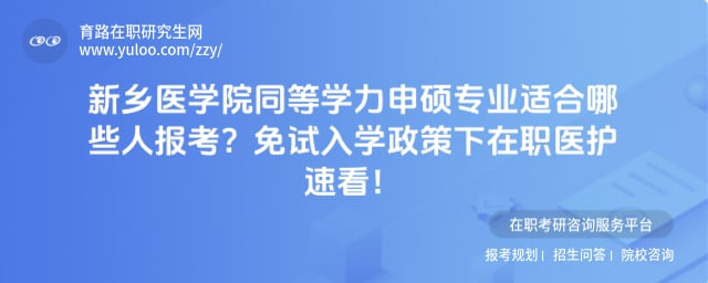 新乡医学院同等学力申硕专业适合哪些人报考