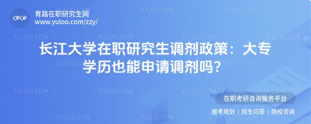 长江大学在职研究生调剂政策