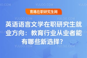 Ӣ��������ѧ��ְ�о�����ҵ���򣺽�����ҵ��ҵ��������Щ��ѡ��